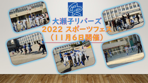 20221106 大瀬子スポーツフェスを開催しました
